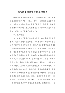 文广旅局履行党建工作责任制述职报告