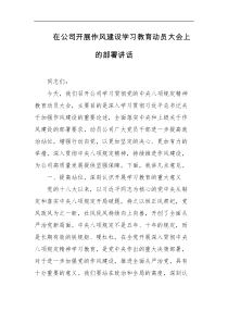 在公司开展作风建设学习教育动员大会上的部署讲话