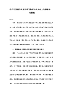 在公司开展作风建设学习教育动员大会上的部署讲话材料
