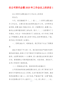 在公司职代会暨2025年工作会议上的讲话1