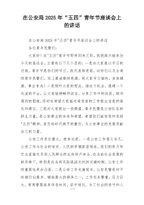 在公安局2025年“五四”青年节座谈会上的讲话