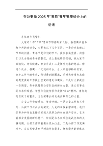 在公安局2025年五四青年节座谈会上的讲话