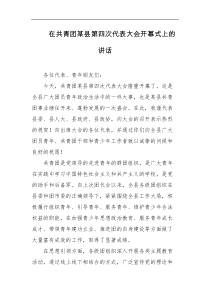 在共青团某县第四次代表大会开幕式上的讲话