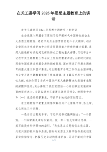 在关工委学习2025年思想主题教育上的讲话
