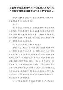 在农商行党委理论学习中心组深入贯彻中央八项规定精神学习教育读书班上的交流讲话