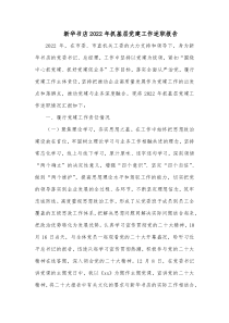 新华书店20XX年抓基层党建工作述职报告