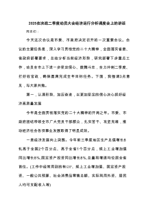 在决战二季度动员大会经济运行分析调度会上的讲话精选（四篇）