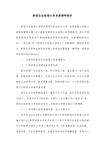 新型农业经营主体发展调研报告