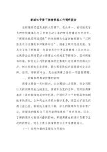 新媒体背景下舆情管控工作调研报告
