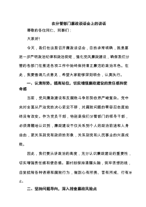 在分管部门廉政谈话会上的讲话3篇精选