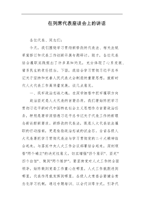 在列席代表座谈会上的讲话