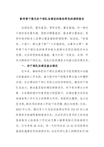 新形势下强化村干部队伍建设的路径研究的调研报告