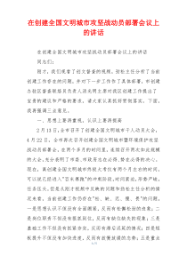 在创建全国文明城市攻坚战动员部署会议上的讲话