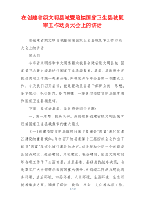 在创建省级文明县城暨迎接国家卫生县城复审工作动员大会上的讲话