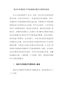 新时代环境保护与节能减排问题及对策研究报告