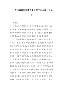 在加强端午假期安全防范工作会议上的讲话