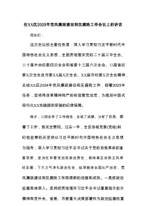 在区2025年党风廉政建设和反腐败工作会议上的讲话