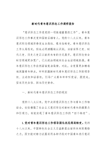 新时代青年意识形态工作调研报告