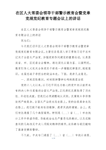 在区人大常委会领导干部警示教育会暨党章党规党纪教育专题会议上的讲话