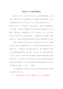 新质生产力专题党课报告