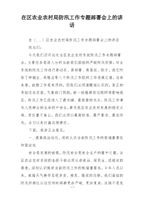 在区农业农村局防汛工作专题部署会上的讲话