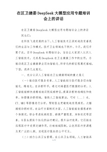 在区卫健委DeepSeek大模型应用专题培训会上的讲话
