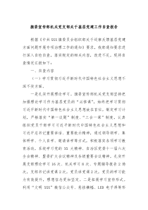 旗委宣传部机关党支部关于基层党建工作自查报告