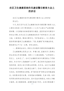 在区卫生健康系统作风建设警示教育大会上的讲话