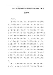 在区委党的建设工作领导小组会议上的讲话提纲