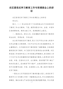 在区委党纪学习教育工作专班调度会上的讲话