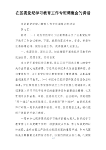 在区委党纪学习教育工作专班调度会的讲话