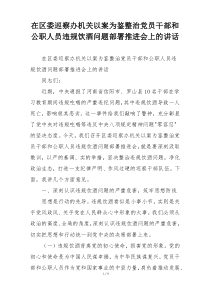 在区委巡察办机关以案为鉴整治党员干部和公职人员违规饮酒问题部署推进会上的讲话