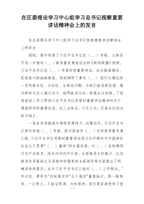 在区委理论学习中心组学习总书记视察重要讲话精神会上的发言