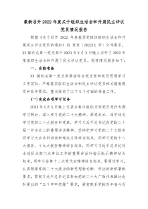 最新召开20XX年度关于组织生活会和开展民主评议党员情况报告