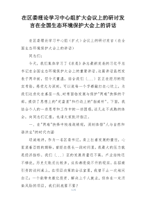 在区委理论学习中心组扩大会议上的研讨发言在全国生态环境保护大会上的讲话