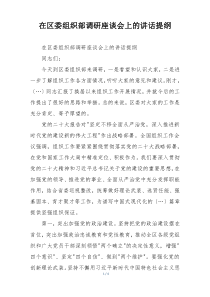 在区委组织部调研座谈会上的讲话提纲