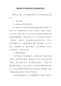最新意识形态领域风险点排查情况报告