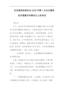 在区委财经委员会2025年第1次会议暨拼经济搞建设专题会议上的讲话