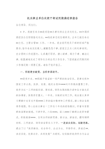 机关事业单位处级干部试用期满述职报告