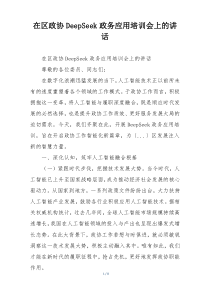 在区政协DeepSeek政务应用培训会上的讲话