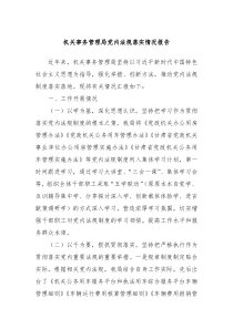 机关事务管理局党内法规落实情况报告
