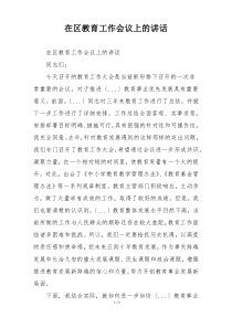 在区教育工作会议上的讲话