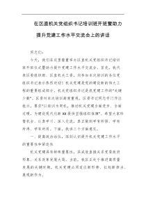 在区直机关党组织书记培训班开班暨助力提升党建工作水平交流会上的讲话