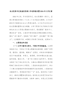 机关党委书记抓基层党建工作述职报告暨2024年工作打算