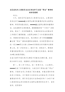 在区直机关工委委员会会议传达学习全国“两会”精神时的讲话提纲