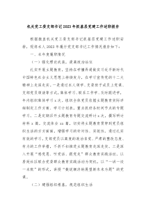 机关党工委支部书记20XX年抓基层党建工作述职报告