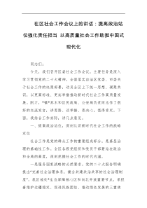 在区社会工作会议上的讲话提高政治站位强化责任担当以高质量社会工作助推中国式现代化