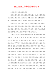 在区组织工作务虚会的讲话1