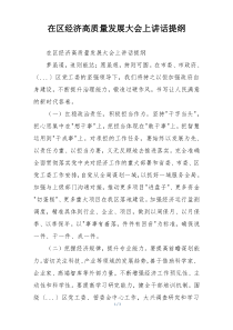 在区经济高质量发展大会上讲话提纲