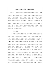 机关党支部书记抓党建述职报告